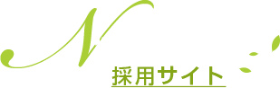 「やる気」と「素直な心」、それだけあれば貴方は既に即戦力！